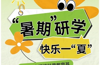 暑期“趣”研学，来“垃圾怪的家”！