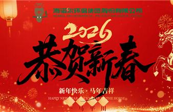 2026 董事长新年贺词